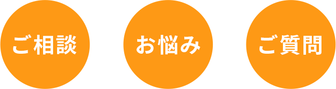 ご相談　お悩み　ご質問