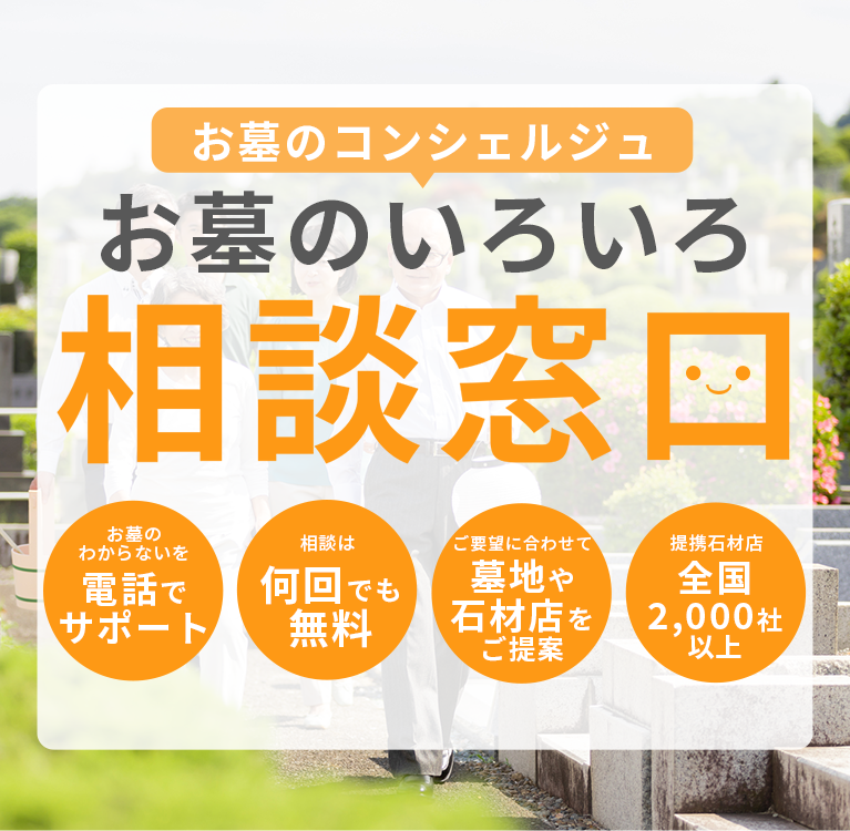 お墓のコンシェルジュ お墓のいろいろ相談窓口 お墓のわからないを電話でサポート 相談は何回でも無料 ご要望に合わせて墓地や石材店をご紹介 提携石材店全国2000社以上