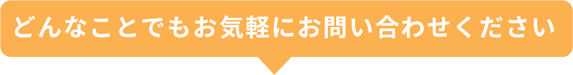 どんなことでもお気軽にお問合せください