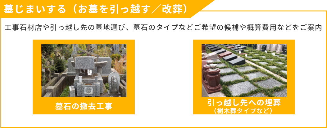 墓じまいする（お墓を引っ越す/改葬） 工事石材店や引っ越し先の墓地選び、墓石のタイプなどご希望の候補や概算費用などをご案内
