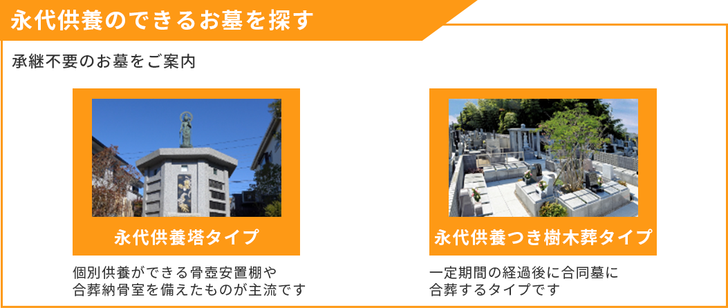 永代供養のできるお墓を探す 継承不要のお墓をご案内